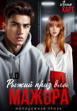 Лена Харт. Рыжий приз для мажора