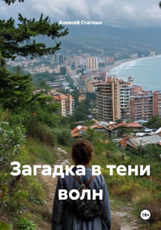 . Загадка в тени волн