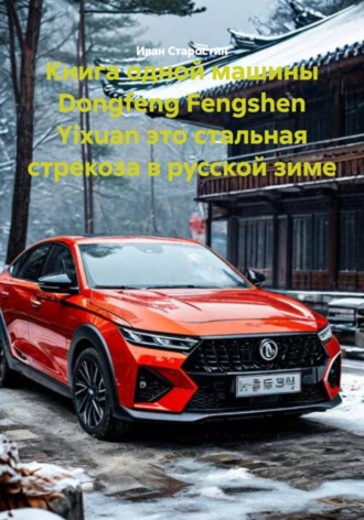 . Книга одной машины Dongfeng Fengshen Yixuan это стальная стрекоза в русской зиме