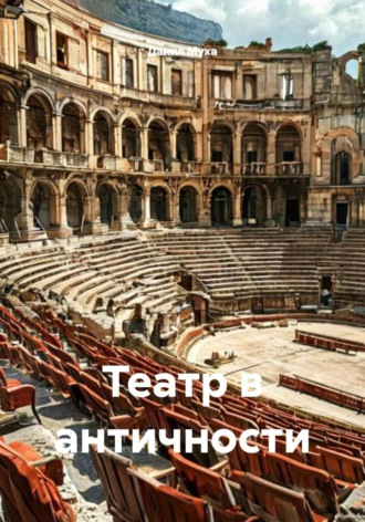 Данил Муха. Театр в античности
