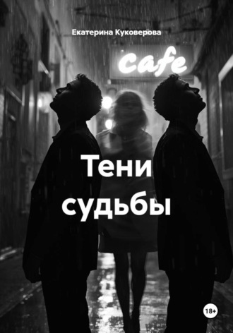 Екатерина Куковерова. Тени судьбы