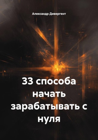 . 33 способа начать зарабатывать с нуля