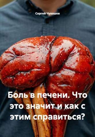 Сергей Чувашов. Боль в печени. Что это значит и как с этим справиться?