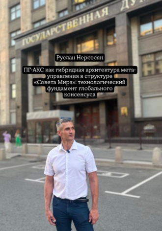 Руслан Нерсесян. ПГ-АКС как гибридная архитектура мета-управления в структуре «Совета Мира»: технологический фундамент глобального консенсуса