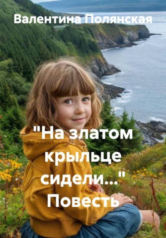 Валентина Полянская. 