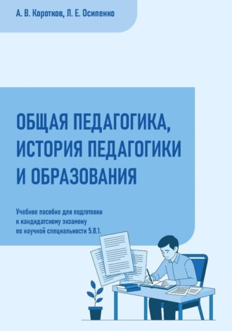А В Коротков. Общая педагогика, история педагогики и образования: учебное пособие для подготовки к кандидатскому экзамену по научной специальности 5.8.1