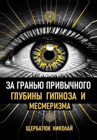 Николай Щербатюк. За гранью привычного: Глубины гипноза и месмеризма