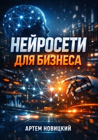 Артем Новицкий. Нейросети для бизнеса