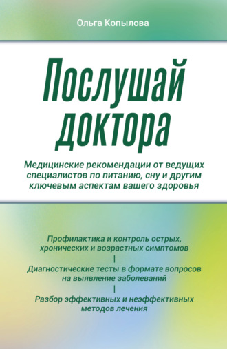 Ольга Копылова. Послушай доктора. Медицинские рекомендации от ведущих специалистов по питанию, сну и другим ключевым аспектам вашего здоровья
