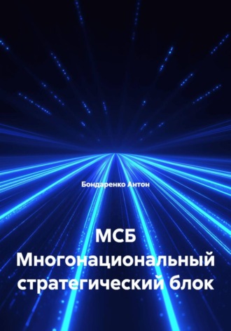 . МСБ Многонациональный стратегический блок
