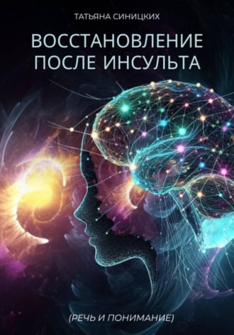 Татьяна Синицких. Восстановление после инсульта