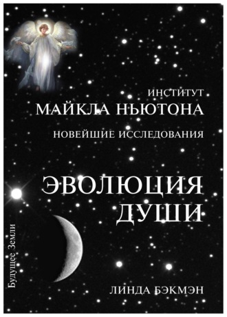 . Эволюция души