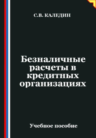 Сергей Каледин. Безналичные расчеты в кредитных организациях