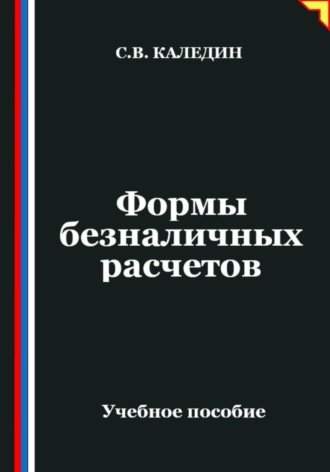 Сергей Каледин. Формы безналичных расчетов