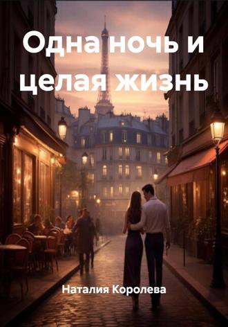 Наталия Королева. Одна ночь и целая жизнь