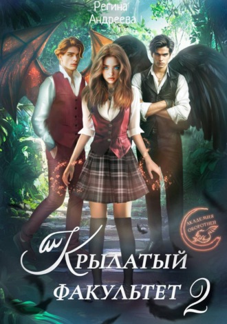 Регина Андреева. Крылатый факультет 2