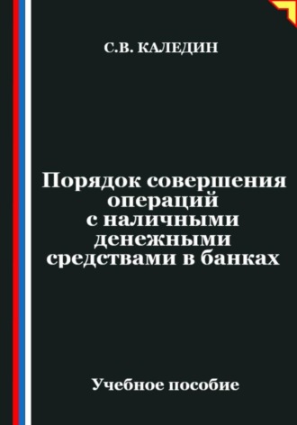 Сергей Каледин. Порядок совершения операций с наличными денежными средствами в банках