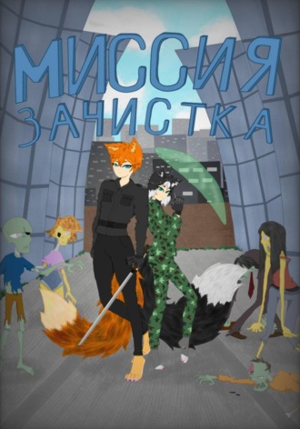 Pindeha Silvaen. Миссия: зачистка