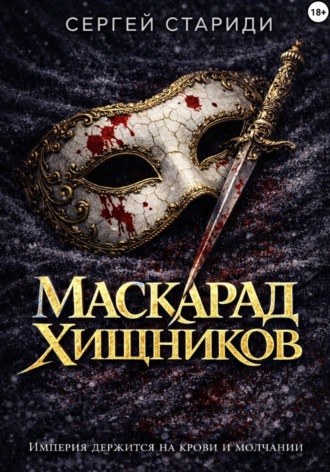 Сергей Стариди. Маскарад хищников