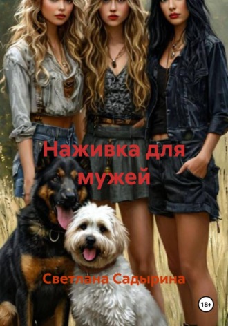Светлана Садырина. Наживка для мужей