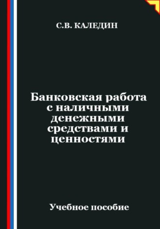 Сергей Каледин. Банковская работа с наличными денежными средствами и ценностями
