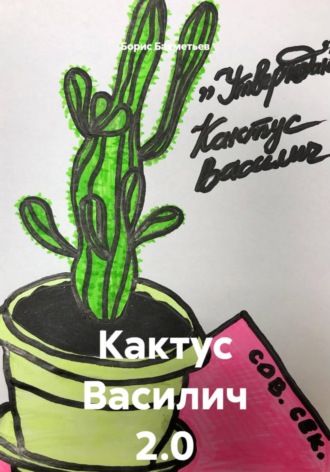 . Кактус Василич 2.0