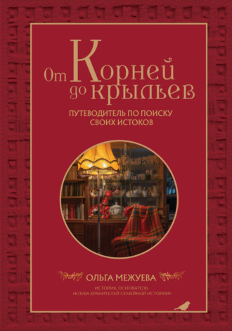 Ольга Межуева. От корней до крыльев. Путеводитель по поиску своих истоков