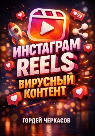 Гордей Черкасов. Инстаграм Reels. Вирусный контент
