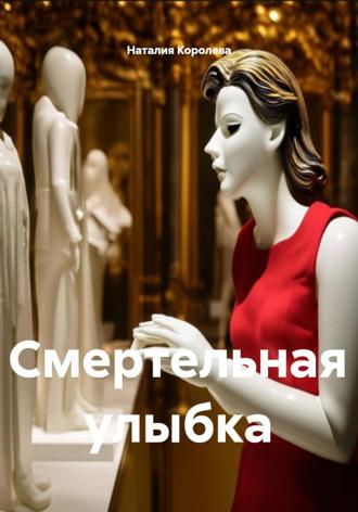 Наталия Королева. Смертельная улыбка