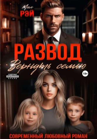 Мил Рэй. Развод. Вернуть семью