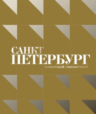 Наталия Берзина. Санкт-Петербург – известный и неизвестный