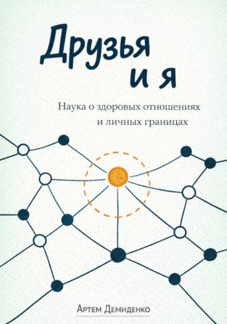 Артем Демиденко. Друзья и я: Наука о здоровых отношениях и личных границах