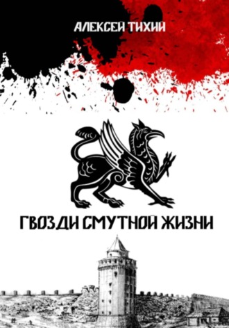 . Гвозди смутной жизни