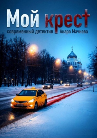 Анара Мачнева. Мой крест