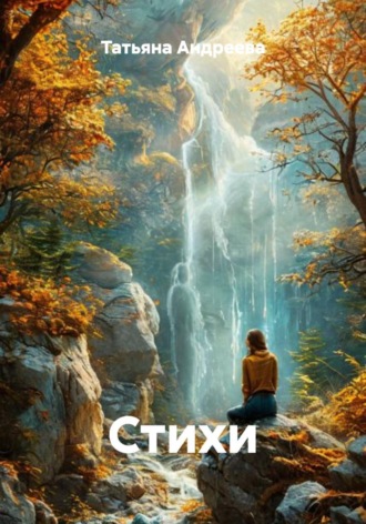 Татьяна Андреева. Стихи
