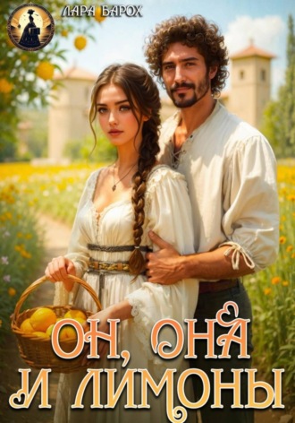 Лара Барох. Он, она и лимоны