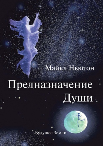 Майкл Ньютон. Предназначение души