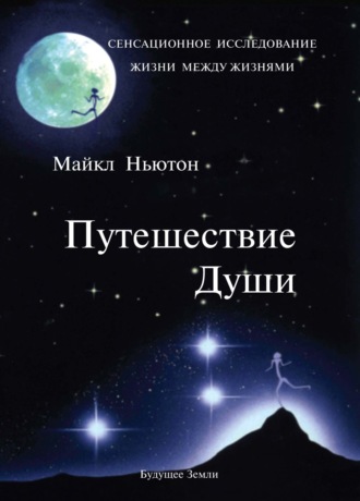 . Путешествие Души