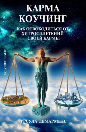 Урсула Демармелс. Карма коучинг. Как освободиться от хитросплетений своей кармы