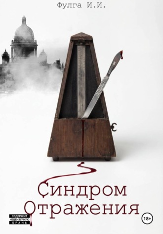 Илья Фулга. Синдром отражения