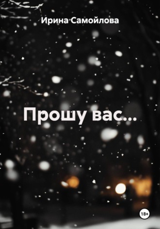 Ирина Анатольевна Самойлова. Прошу вас...