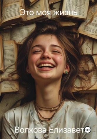 Елизавета Волкова. Это моя жизнь