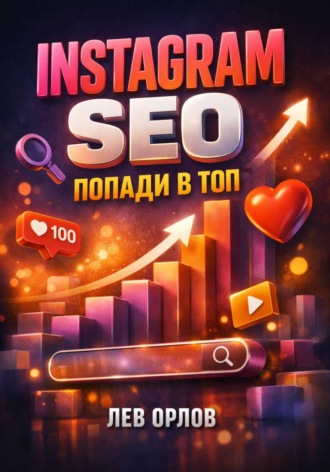 . Instagram SEO Попади в топ