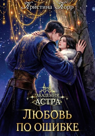 . Академия Астра. Любовь по ошибке