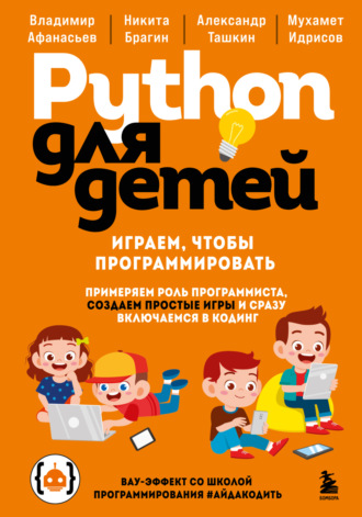 Мухамет Идрисов. Python для детей. Играем, чтобы программировать