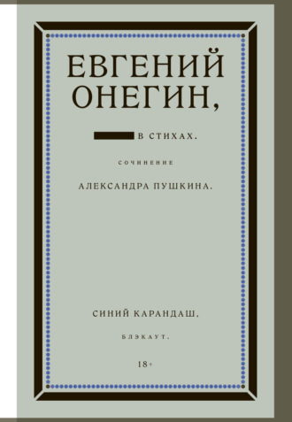 . Евгений Онегин. Блэкаут