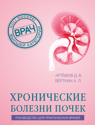 . Хронические болезни почек. Руководство для практических врачей