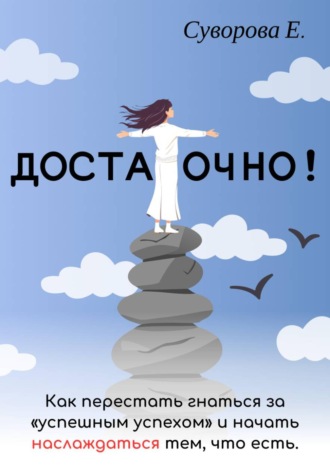 Екатерина Суворова. Достаточно! Как перестать гнаться за 