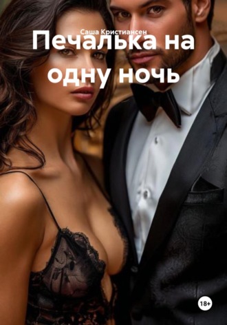 Саша Кристиансен. Печалька на одну ночь