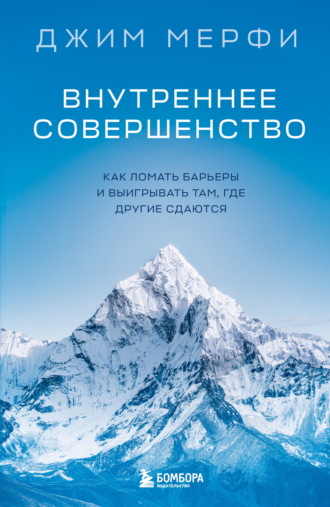 Джим Мерфи. Внутреннее совершенство. Как ломать барьеры и выигрывать там, где другие сдаются